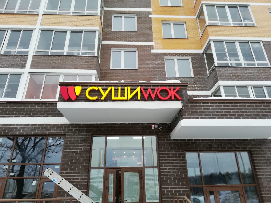 Объемные буквы для сети СушиWok