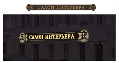 Дизайн наружной и интерьерной рекламы в Москве