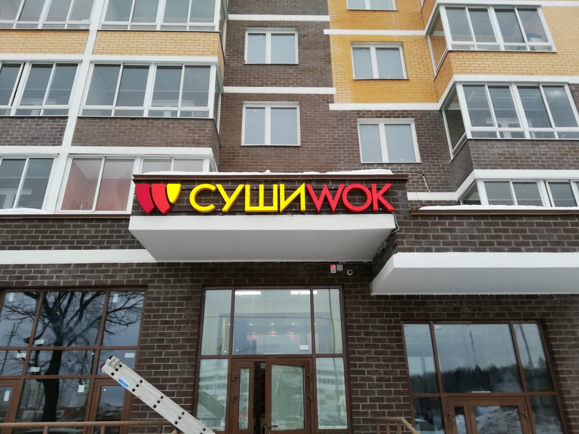 Объемные буквы Суши Вок от Rekstory