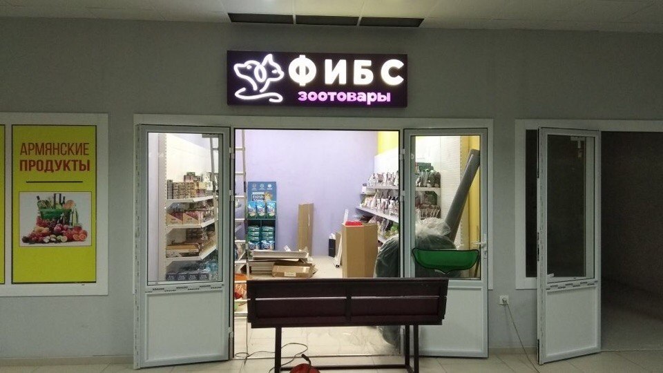Изготовление вывески зоомагазина Фибс в компании Рекстори